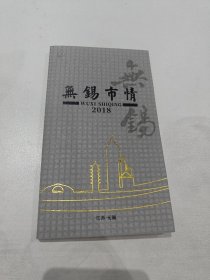 无锡市情2018年