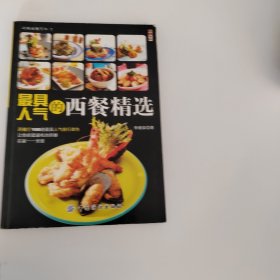 最具人气的西餐精选