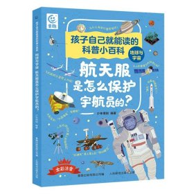 孩子自己就能读的科普小百科 地球与宇宙-航天服是怎么保护宇航员的？