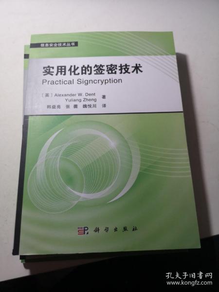 信息安全技术丛书：实用化的签密技术