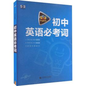 中考英语 初中英语必考词2000（配光盘）53英语词汇系列图书 曲一线科学备考（2018）