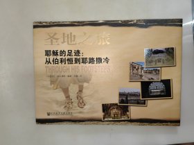 圣地之旅 耶稣的足迹：从伯利恒到耶路撒冷 一版一印
