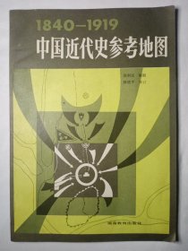 中国近代史参考地图1840—1919