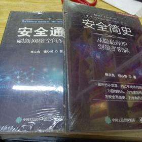 安全简史——从隐私保护到量子密码、安全通论——刷新网络空间安全观（两本合售）16开 正版 现货，（未拆封）