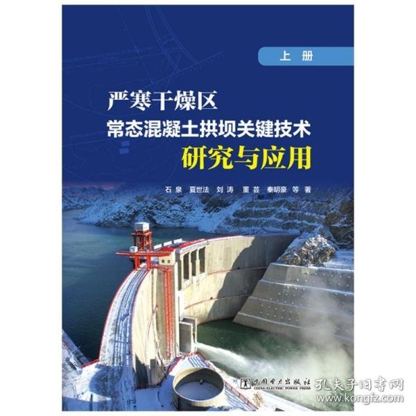 严寒干燥区常态混凝土拱坝关键技术研究与应用（上册）