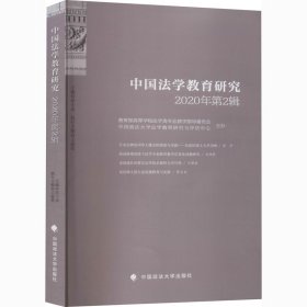 【正版书籍】中国法学教育研究2020年第2辑