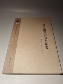 日本近现代对华关系史