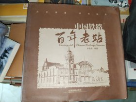 画刊《中国铁路百年老站》精装12开，西2--4