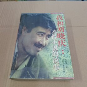 我和刘晓庆：不得不说的故事