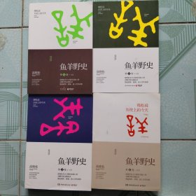 鱼羊野史•第4卷