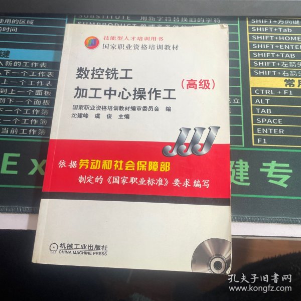 高级国家职业资格培训教材：数控铣工加工中心操作工