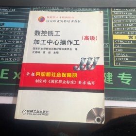 高级国家职业资格培训教材：数控铣工加工中心操作工