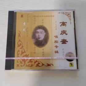 京剧大师 高庆奎唱腔专辑 上海声像全新正版CD光盘