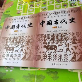 中国古代史 新版   上下册