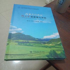 内蒙古自治区稀土矿资源潜力评价/内蒙古自治区矿产资源潜力评价成果系列丛书