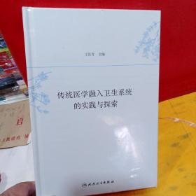 传统医学融入卫生系统的实践与探索