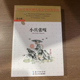 百年百部中国儿童文学经典书系（新版）·小兵张嘎