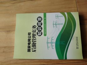 国家电网公司后勤管理实务知识问答