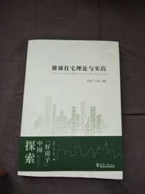 健康住宅理论与实践