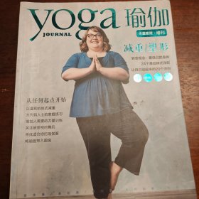 yoga 瑜伽 体重管理 增刊 减重