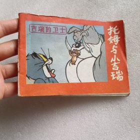 连环画：托姆与小吉瑞(3)