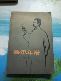 鲁迅年谱（第一卷）