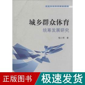 城乡群众体育统筹发展研究