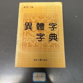 异体字字典