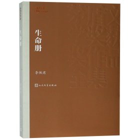 生命册/茅盾文学奖获奖作品全集李佩甫97870201489