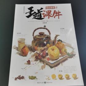 王道·课件.色彩静物2（教学提炼、品质范画、张张经典）