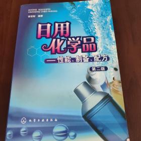 日用化学品：性能、制备、配方