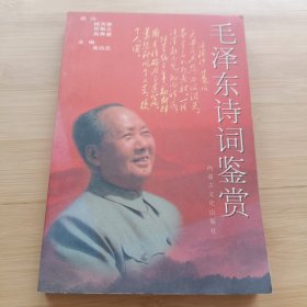 毛泽东诗词鉴赏