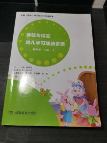 体验与探究——幼儿学习活动资源
教师用•小班•上