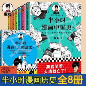 正版 半小时漫画中国史 12345世界史12三国演义 共8册 陈磊 文汇出版社等