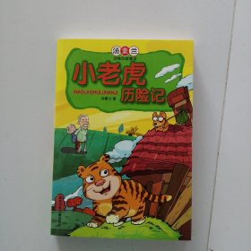 小老虎历险记：汤素兰动物历险童话（签名本）