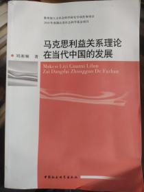 马克思利益关系理论在当代中国的发展