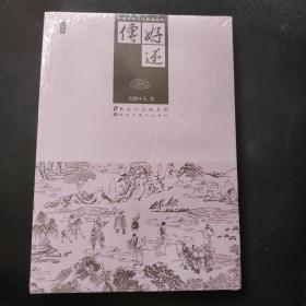 中国古典文学名著丛书：好逑传(插图)
