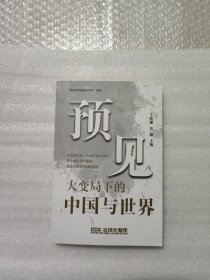 预见 大变局下的中国与世界 作者铃印本