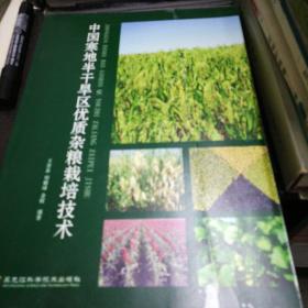 中国寒地半干旱区优质杂粮栽培技术