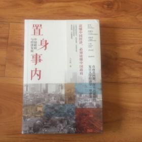 置身事内：中国政府与经济发展（罗永浩、刘格菘、张军、周黎安、王烁联袂推荐，复旦经院“毕业课”）