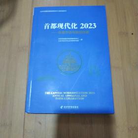 首都现代化 2023——年度评估与路径探索