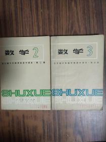 全日制十年制学校高中课本 数学2、3册合售