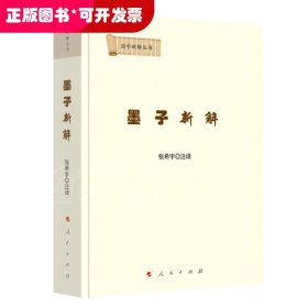 国学新解丛书：墨子新解