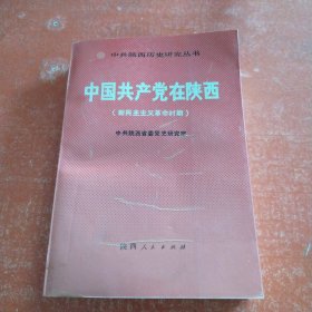 中国共产党在陕西:新民主主义革命时期