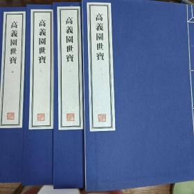容庚藏帖：第131种：高义园世宝，8开线装全一函四册，有函盒，原箱拆出，近全新，2016年一版一印，参看实拍图片
