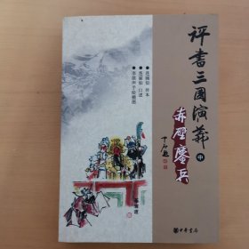 評(píng)書(shū)三國(guó)演義 中 赤壁鏖兵