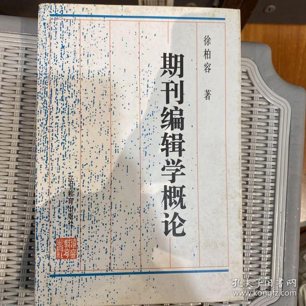 期刊编辑学概论