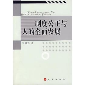 制度公正与人的全面发展 社会科学总论、学术 宋增伟 新华正版