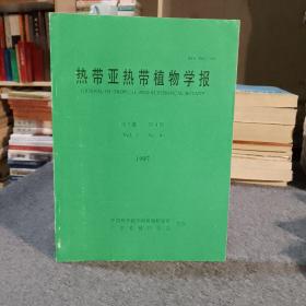 热带亚热带植物学报（月刊第五卷第四期1997年12月）2-4-2