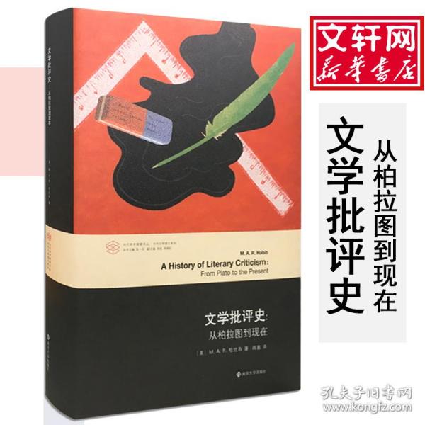 当代学术棱镜译丛·文学批评史：从柏拉图到现在